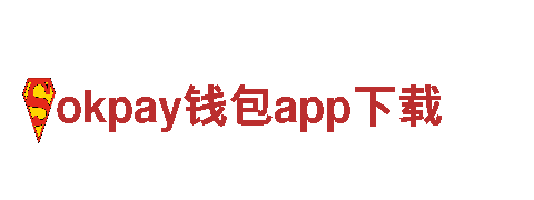 玩转okpay钱包app下载，畅爽无限乐趣！